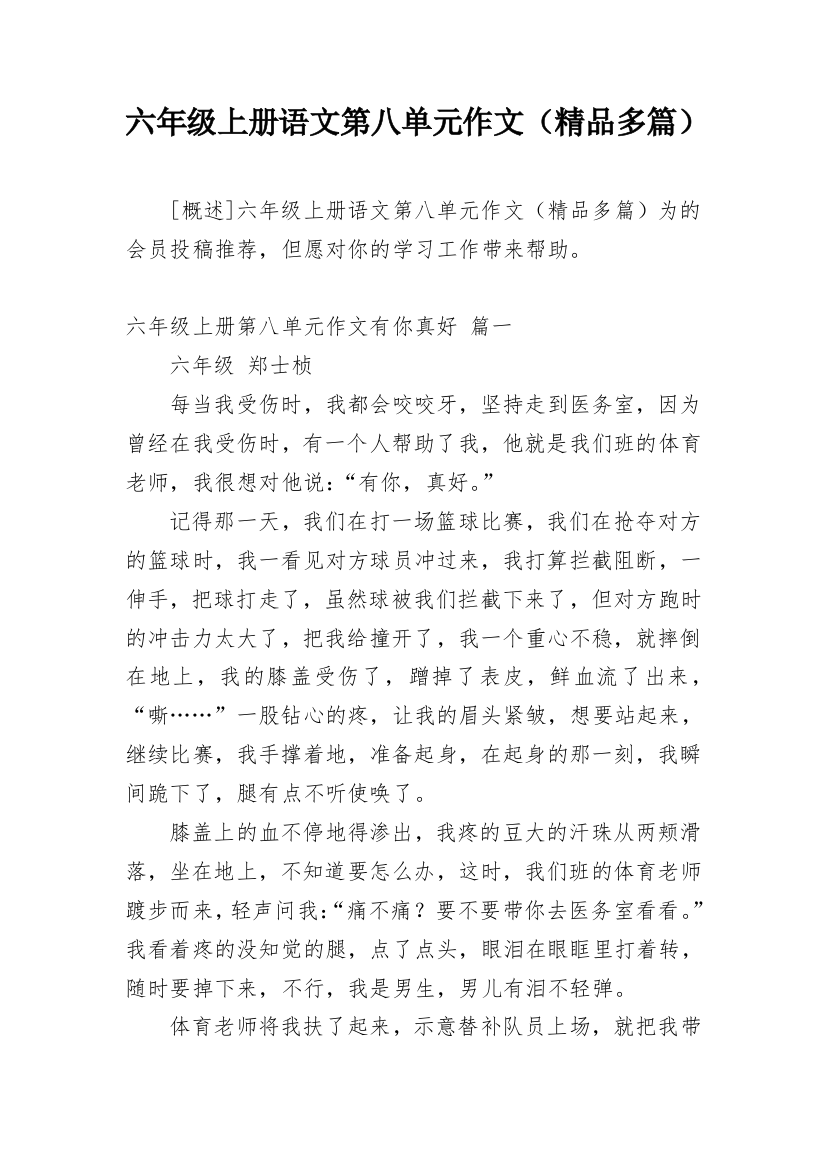 六年级上册语文第八单元作文（精品多篇）