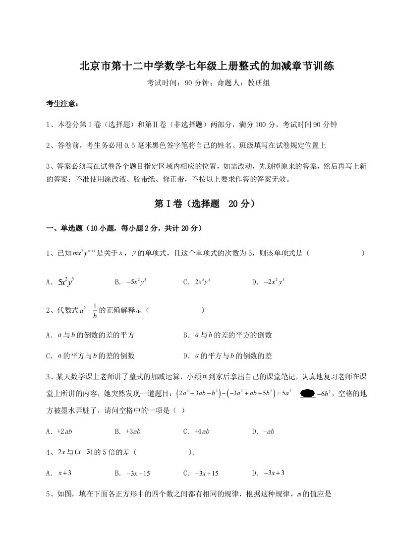 专题对点练习北京市第十二中学数学七年级上册整式的加减章节训练试题