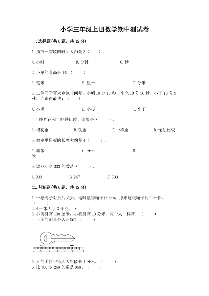 小学三年级上册数学期中测试卷带答案（轻巧夺冠）