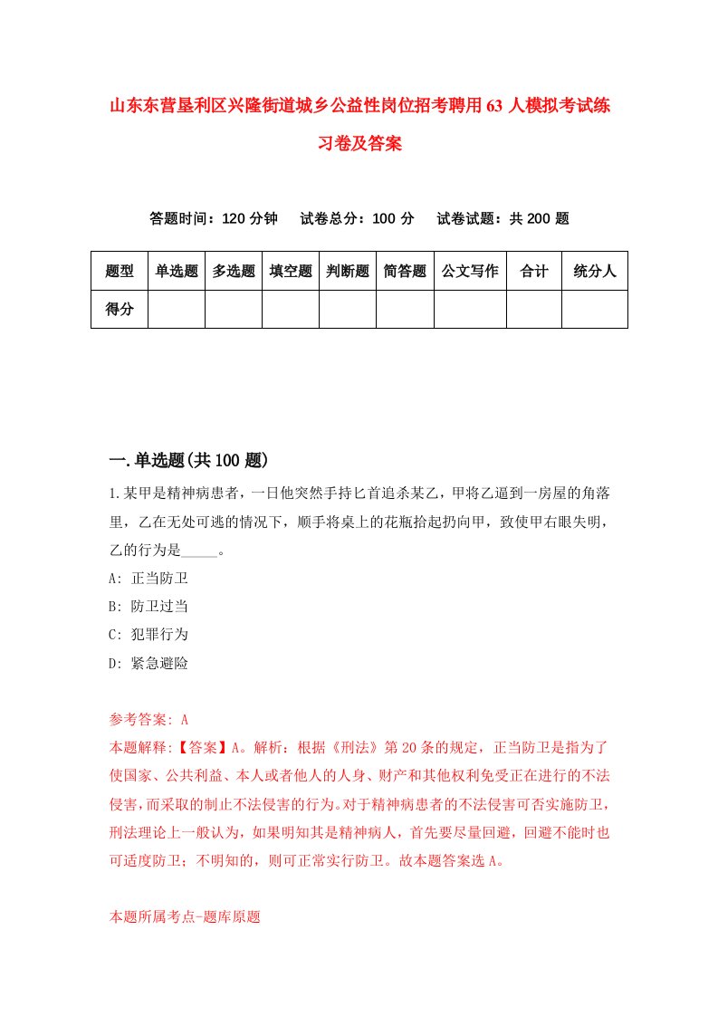 山东东营垦利区兴隆街道城乡公益性岗位招考聘用63人模拟考试练习卷及答案第3卷