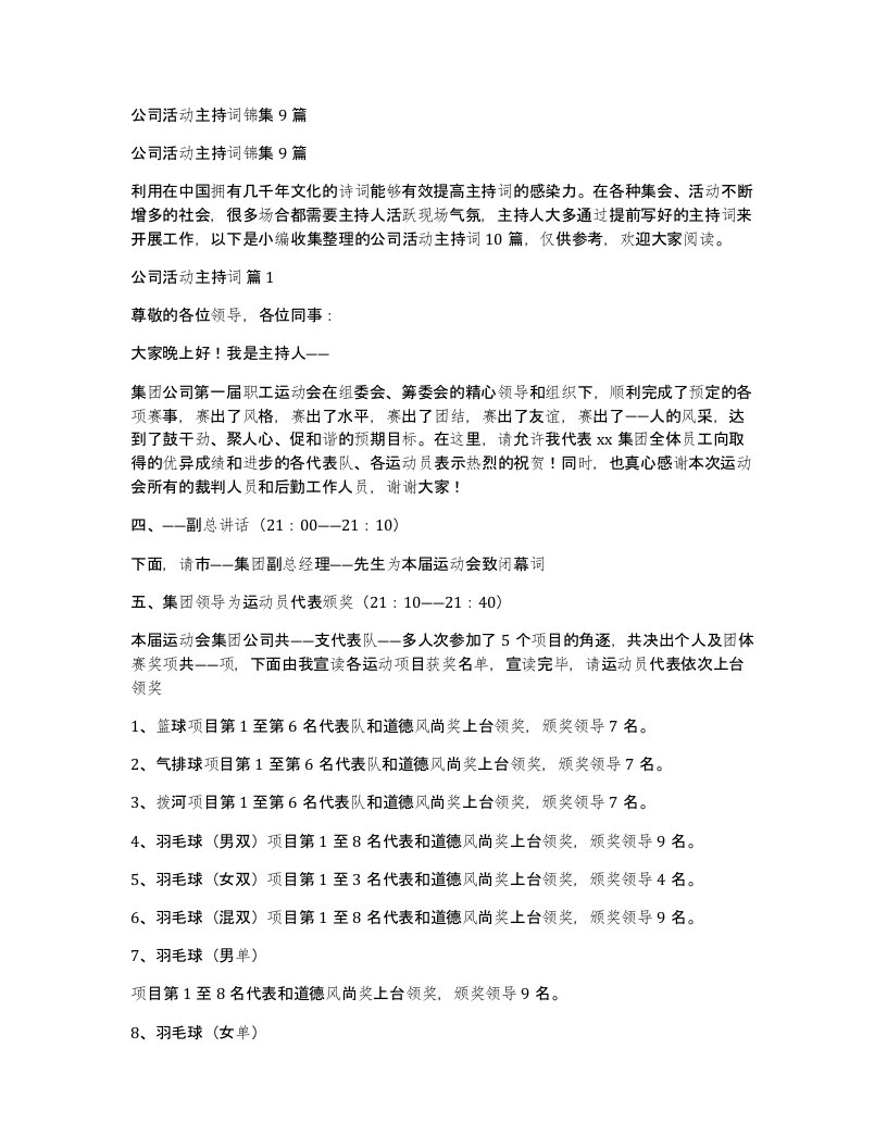 公司活动主持词锦集9篇