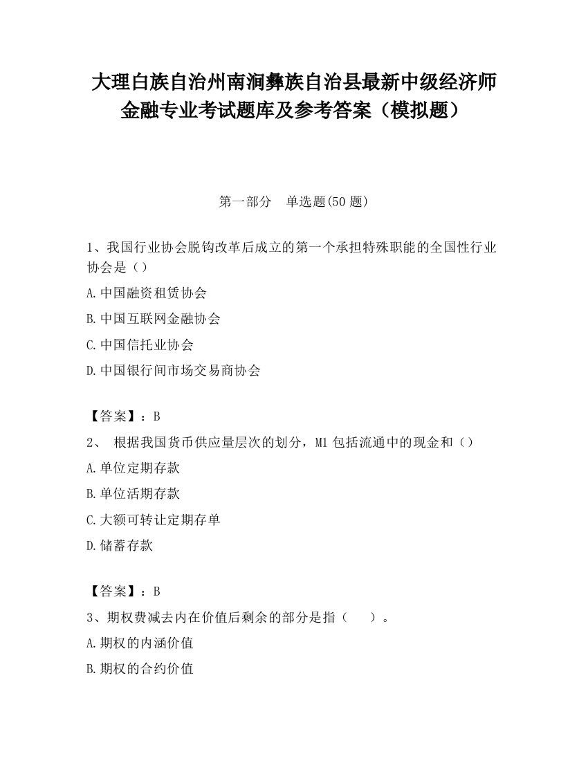 大理白族自治州南涧彝族自治县最新中级经济师金融专业考试题库及参考答案（模拟题）