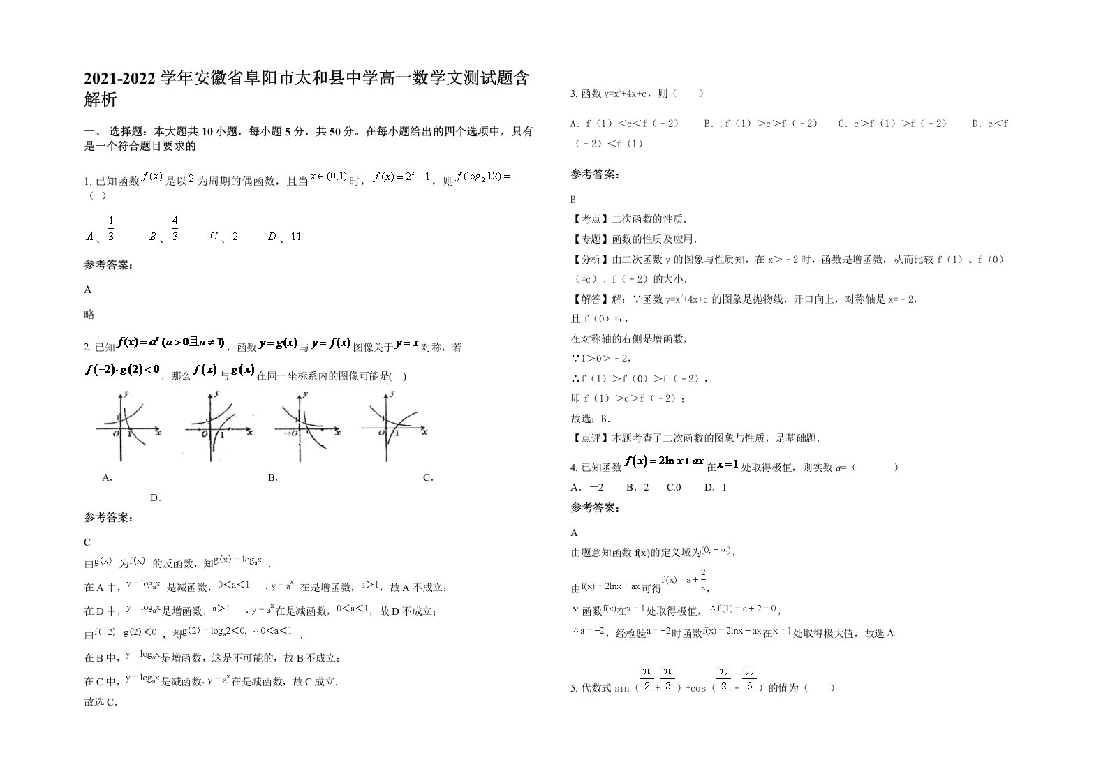 2021-2022学年安徽省阜阳市太和县中学高一数学文测试题含解析