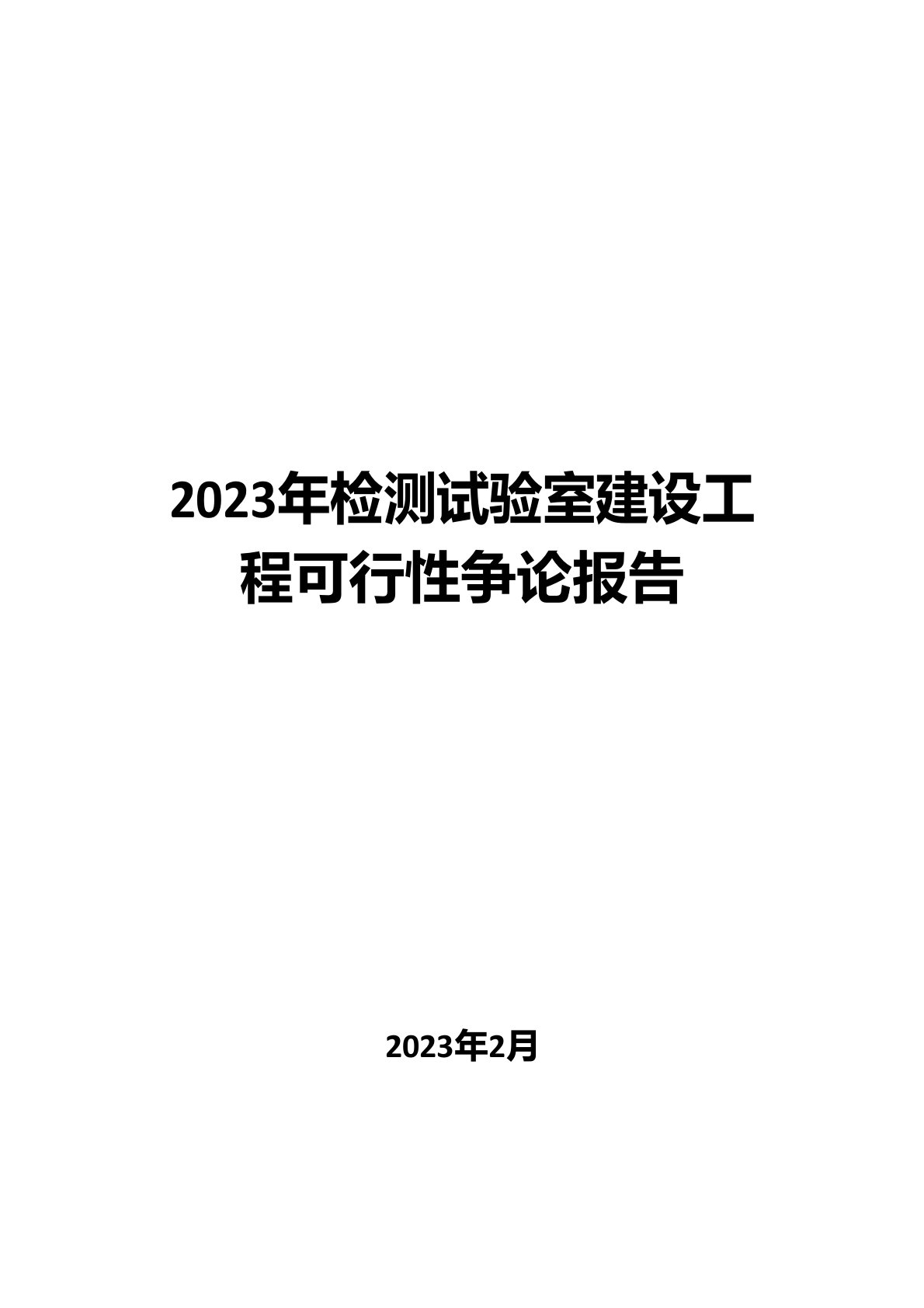 2023年检测实验室建设项目可行性研究报告