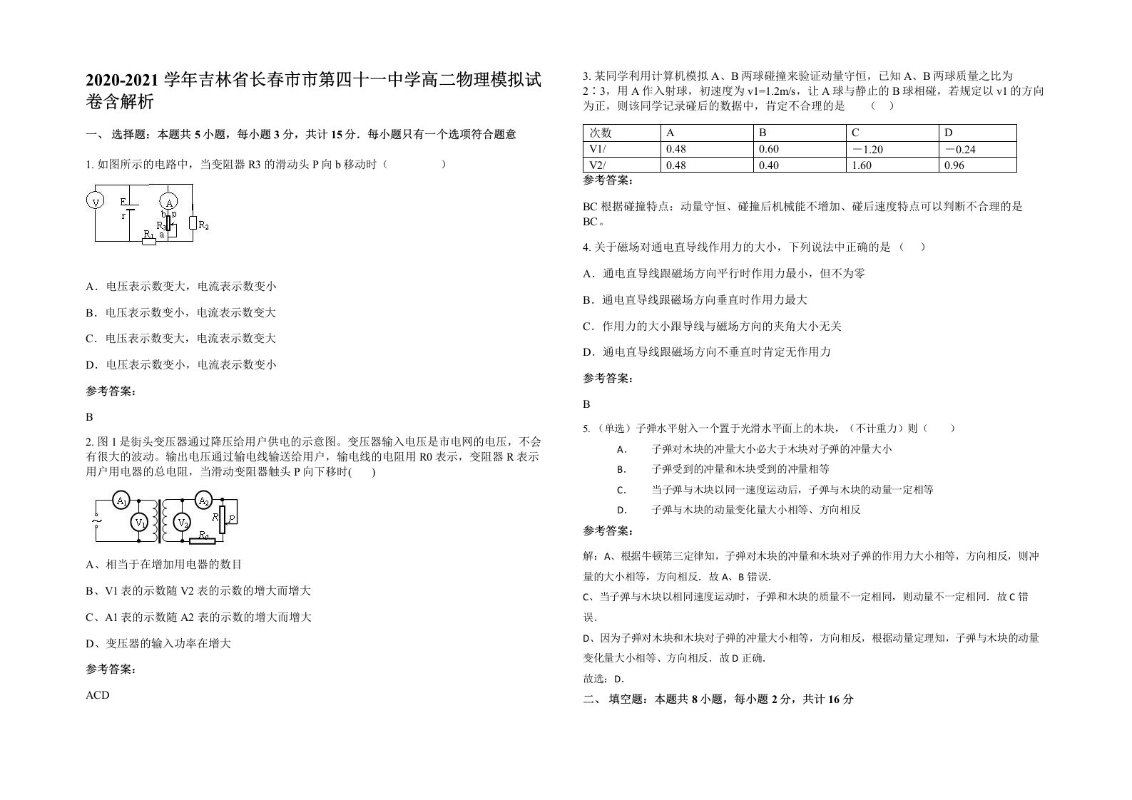 2020-2021学年吉林省长春市市第四十一中学高二物理模拟试卷含解析