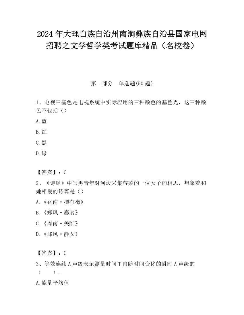 2024年大理白族自治州南涧彝族自治县国家电网招聘之文学哲学类考试题库精品（名校卷）