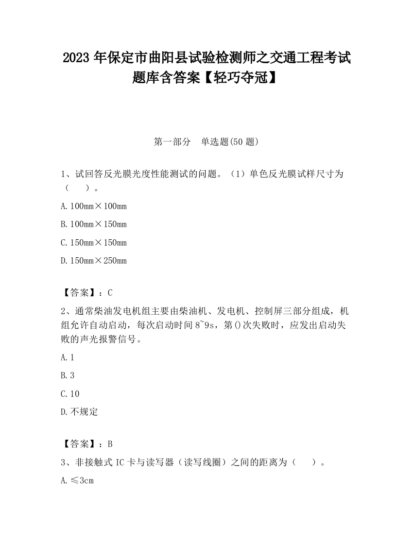 2023年保定市曲阳县试验检测师之交通工程考试题库含答案【轻巧夺冠】