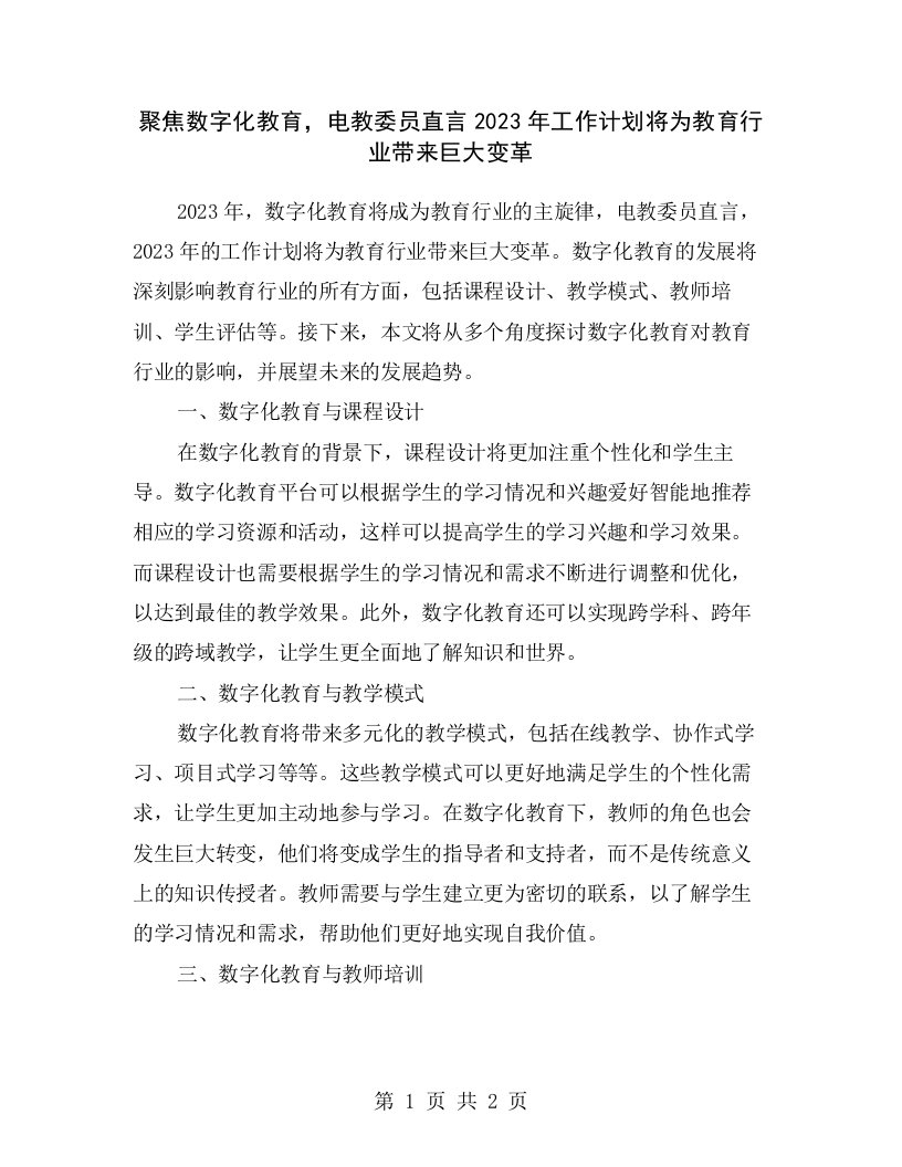 聚焦数字化教育，电教委员直言2023年工作计划将为教育行业带来巨大变革