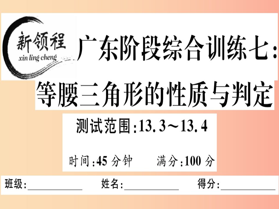 广东专用八年级数学上册阶段综合训练七等腰三角形的性质与判定课件