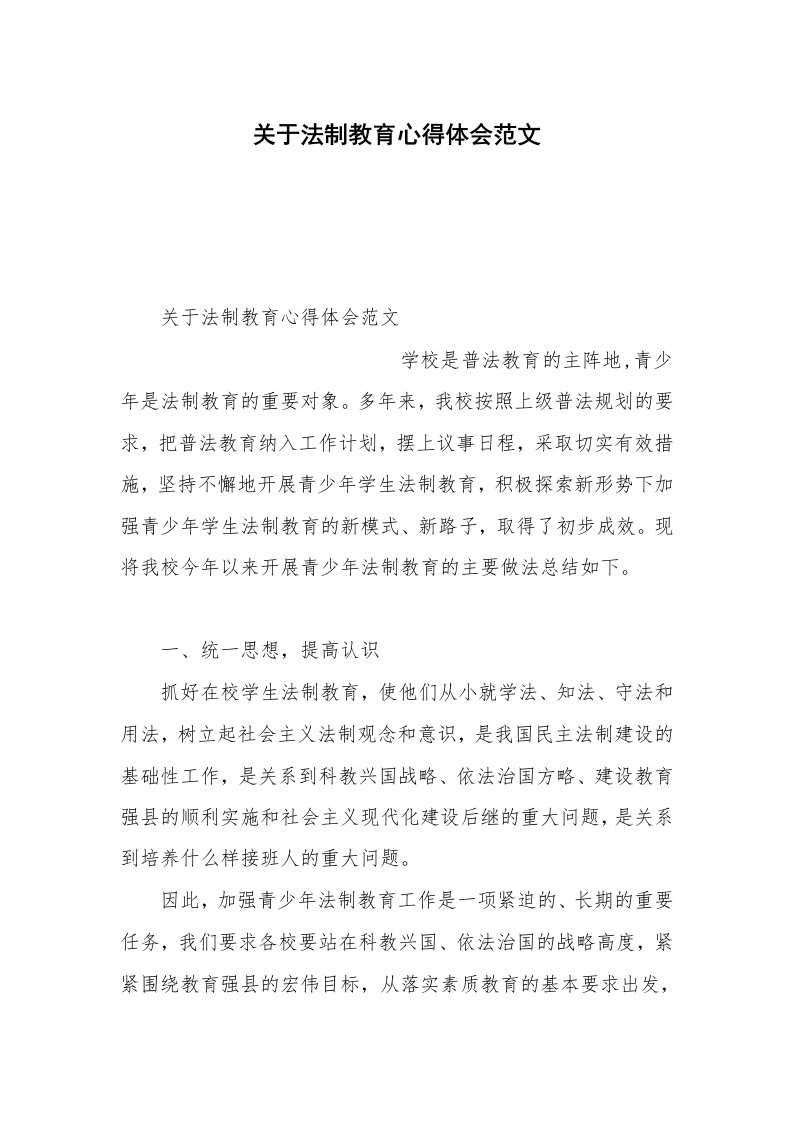 关于法制教育心得体会范文