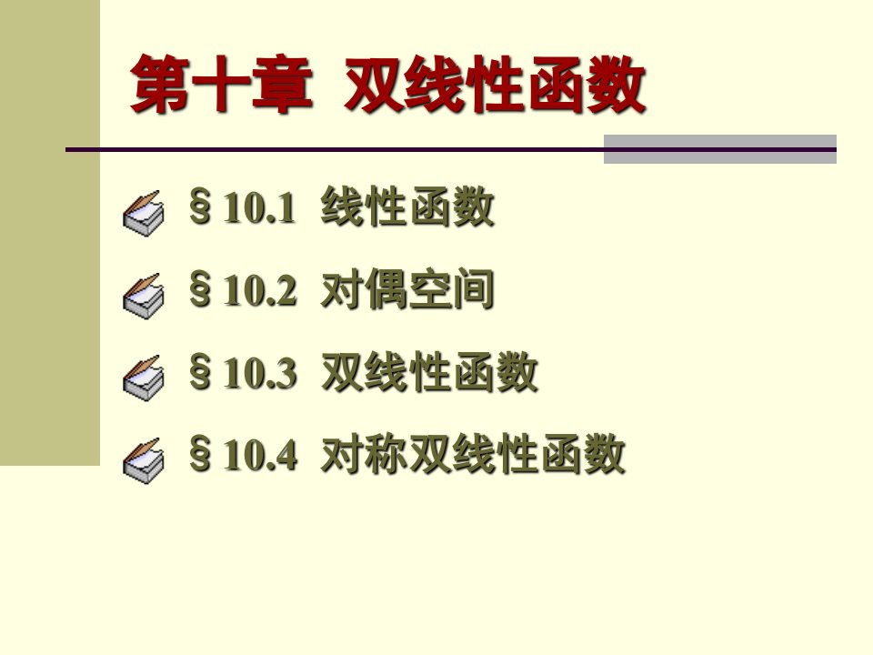 高等代数【北大版】(48)