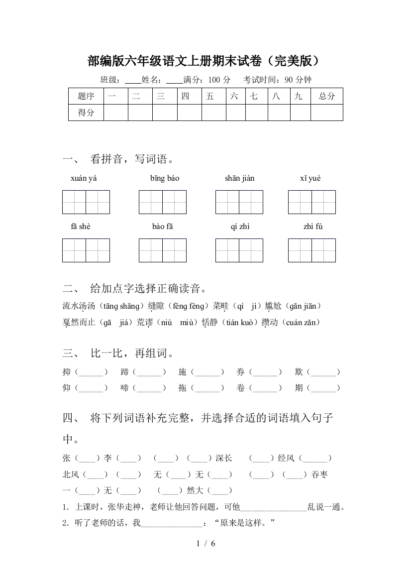 部编版六年级语文上册期末试卷(完美版)