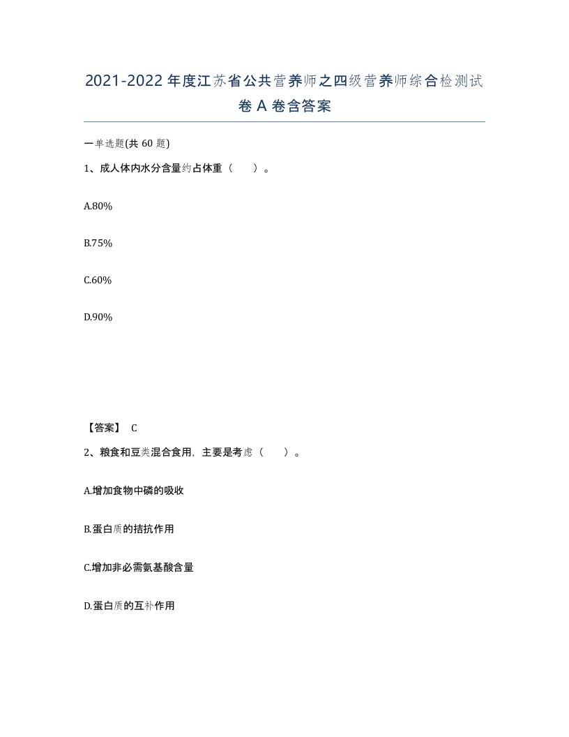 2021-2022年度江苏省公共营养师之四级营养师综合检测试卷A卷含答案