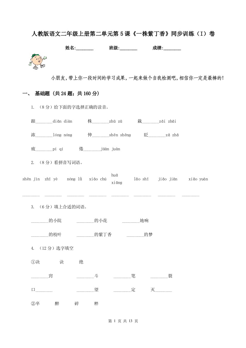 人教版语文二年级上册第二单元第5课一株紫丁香同步训练I卷