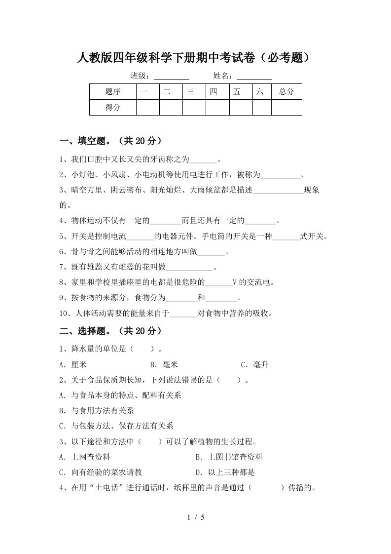 人教版四年级科学下册期中考试卷必考题