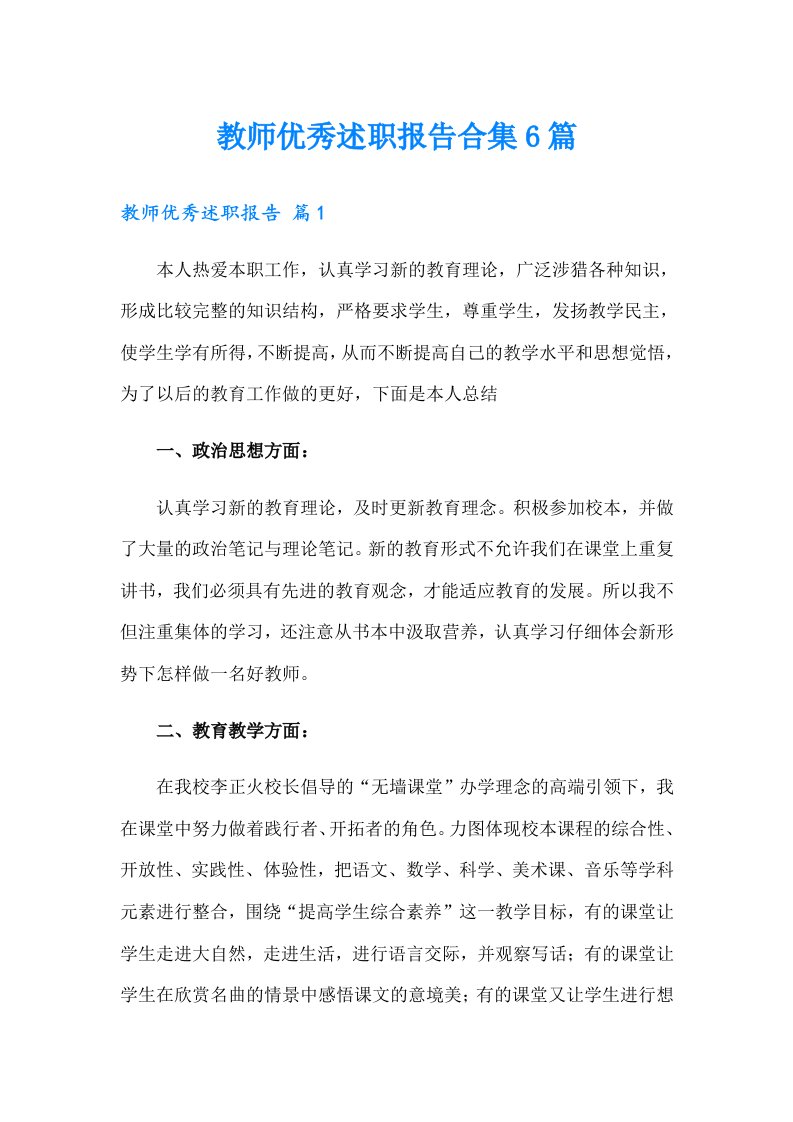 教师优秀述职报告合集6篇