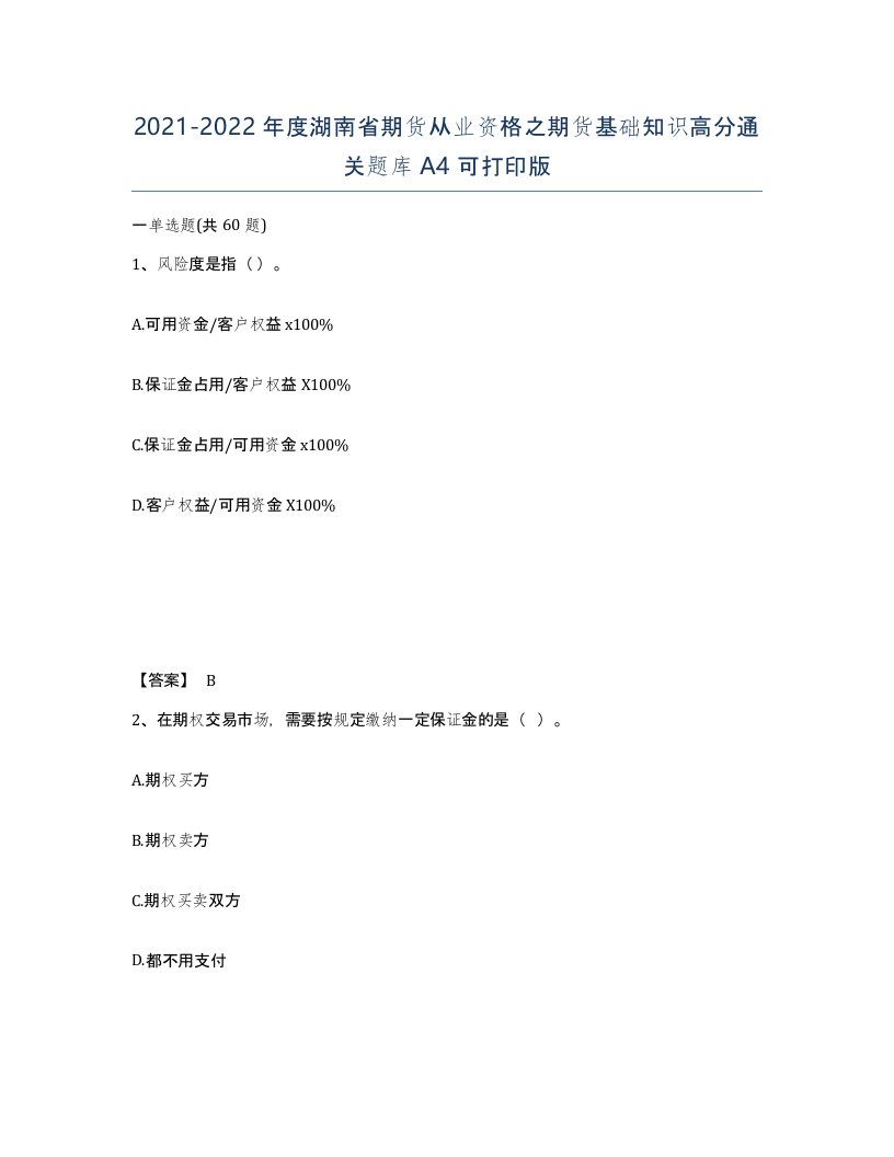 2021-2022年度湖南省期货从业资格之期货基础知识高分通关题库A4可打印版