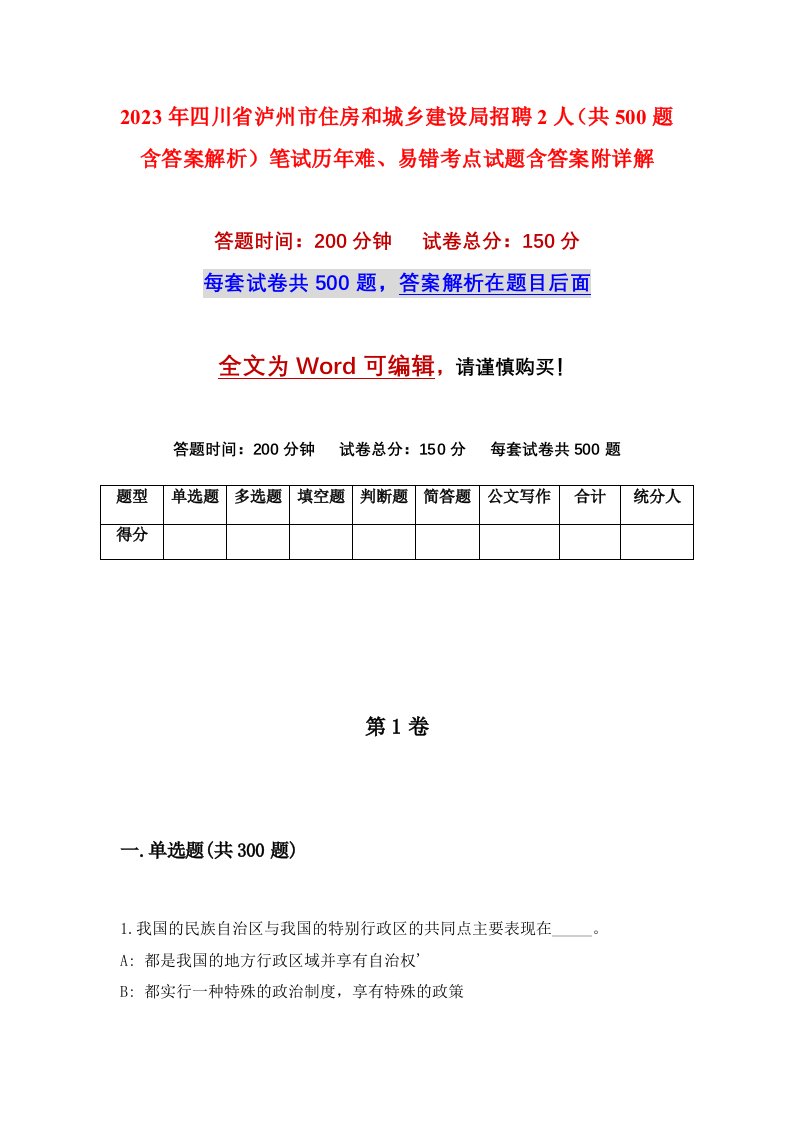 2023年四川省泸州市住房和城乡建设局招聘2人共500题含答案解析笔试历年难易错考点试题含答案附详解