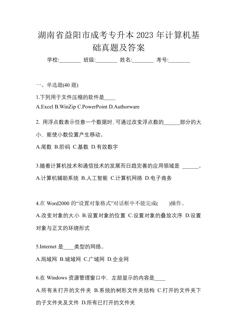 湖南省益阳市成考专升本2023年计算机基础真题及答案