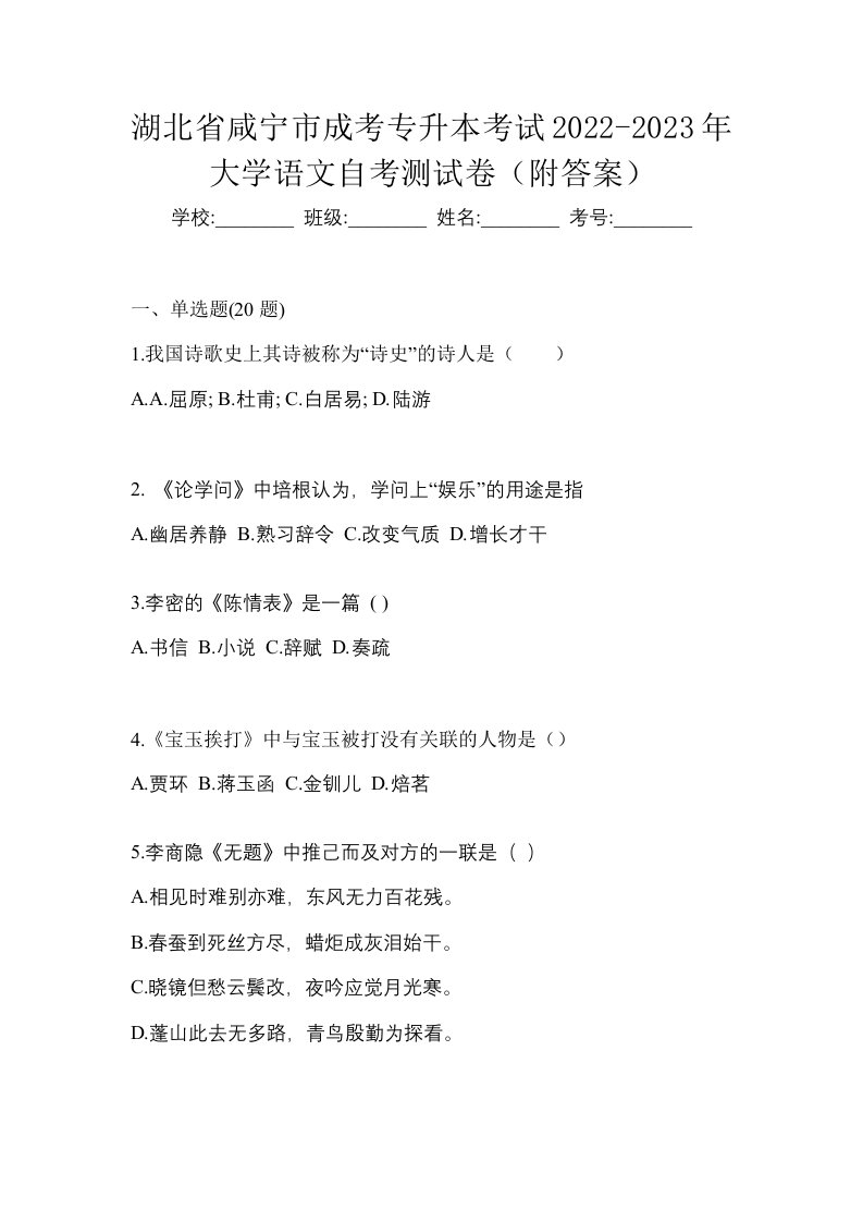 湖北省咸宁市成考专升本考试2022-2023年大学语文自考测试卷附答案