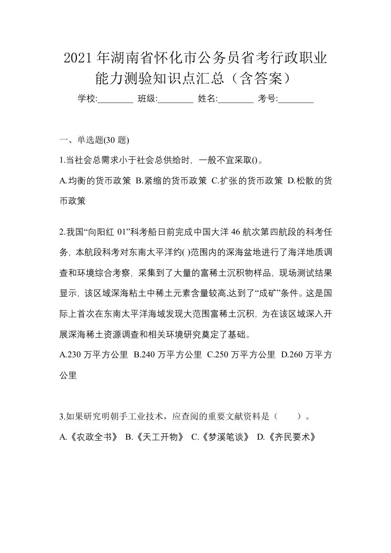 2021年湖南省怀化市公务员省考行政职业能力测验知识点汇总含答案