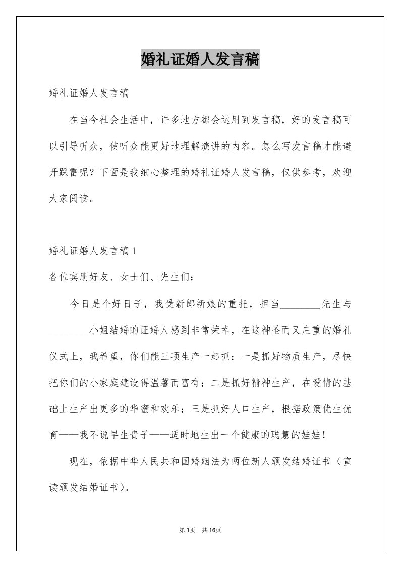 婚礼证婚人发言稿精品