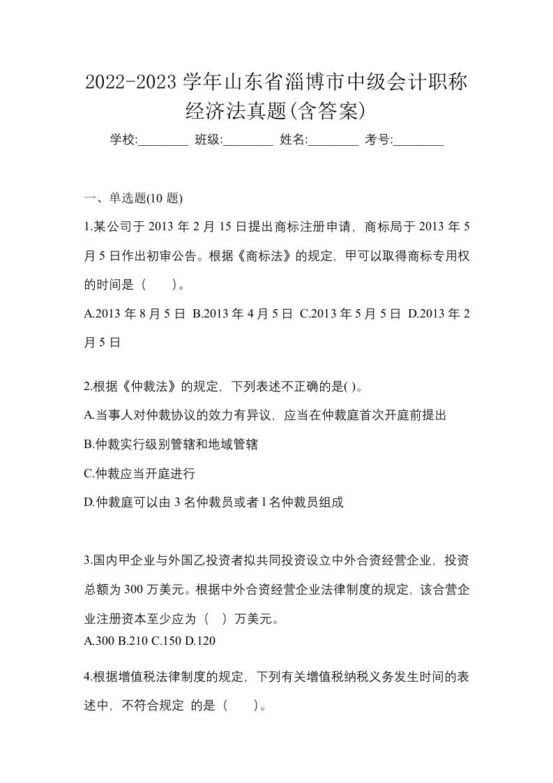 2022-2023学年山东省淄博市中级会计职称经济法真题含答案