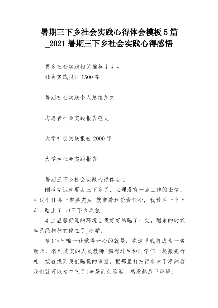 暑期三下乡社会实践心得体会模板5篇_2021暑期三下乡社会实践心得感悟