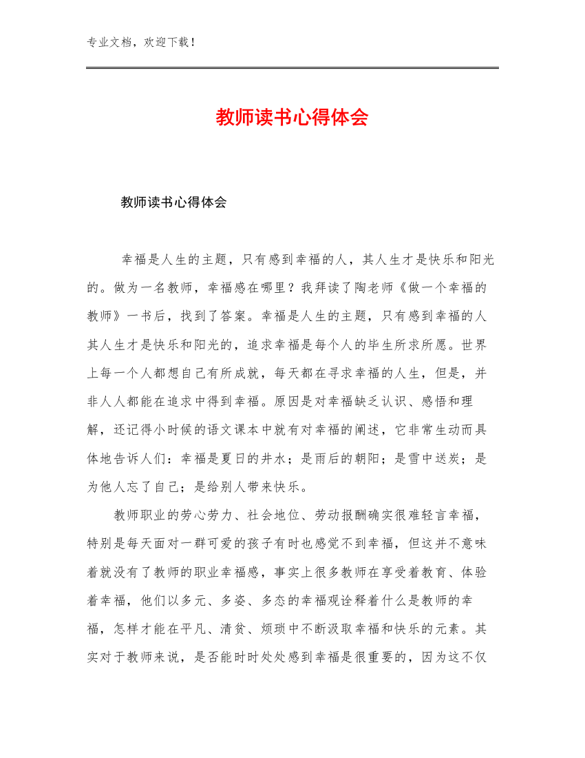 2023年教师读书心得体会范文24篇文档汇编