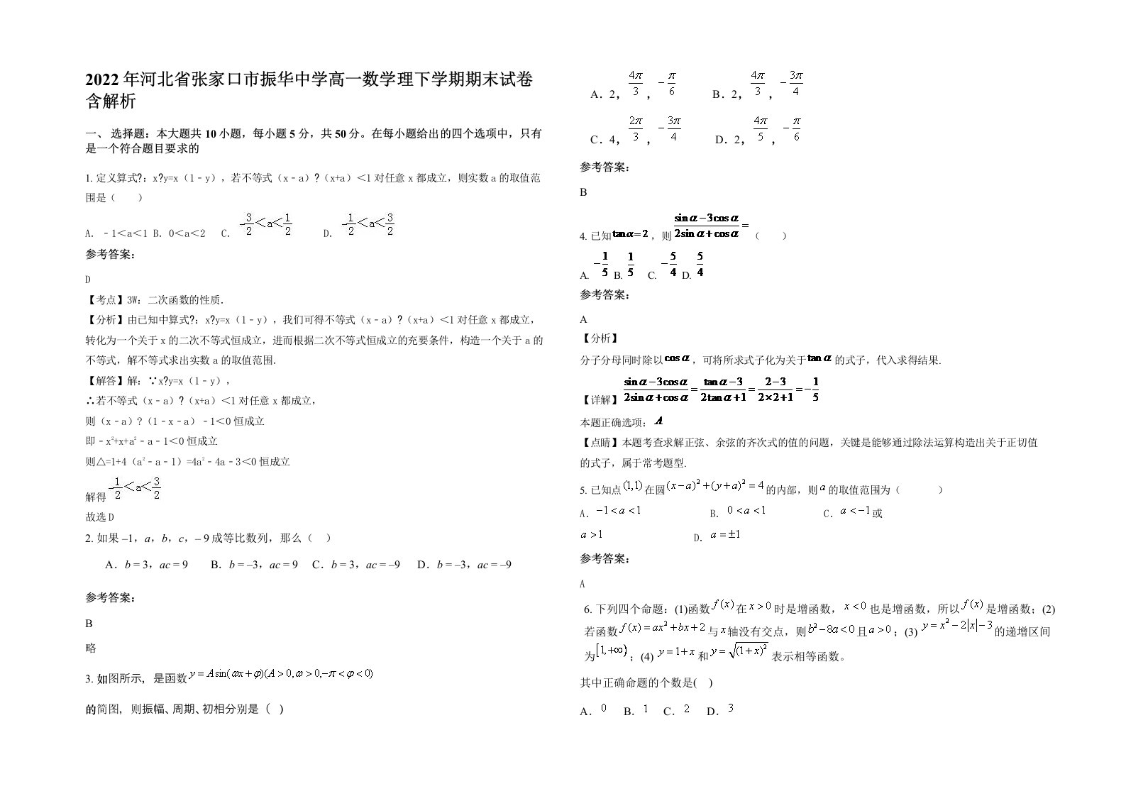 2022年河北省张家口市振华中学高一数学理下学期期末试卷含解析