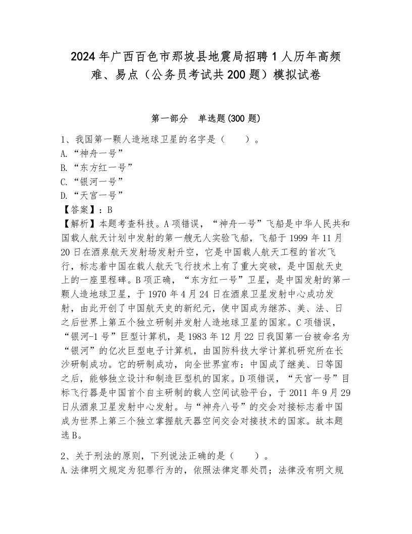 2024年广西百色市那坡县地震局招聘1人历年高频难、易点（公务员考试共200题）模拟试卷含答案（夺分金卷）