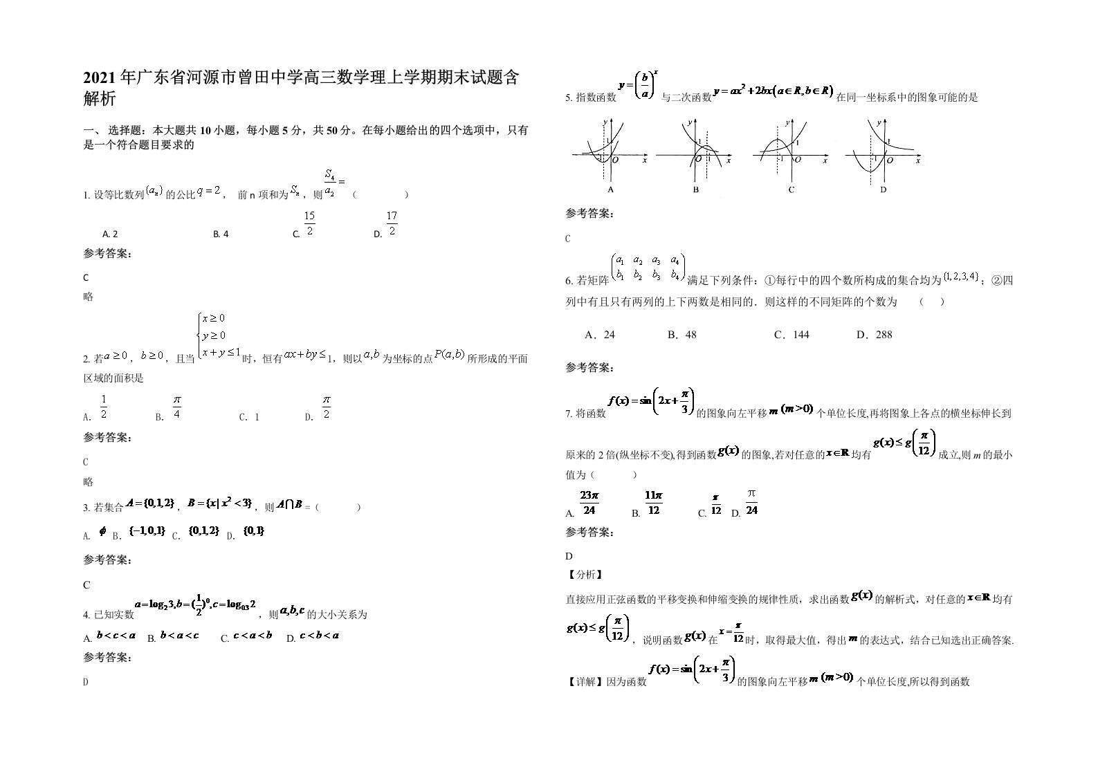 2021年广东省河源市曾田中学高三数学理上学期期末试题含解析