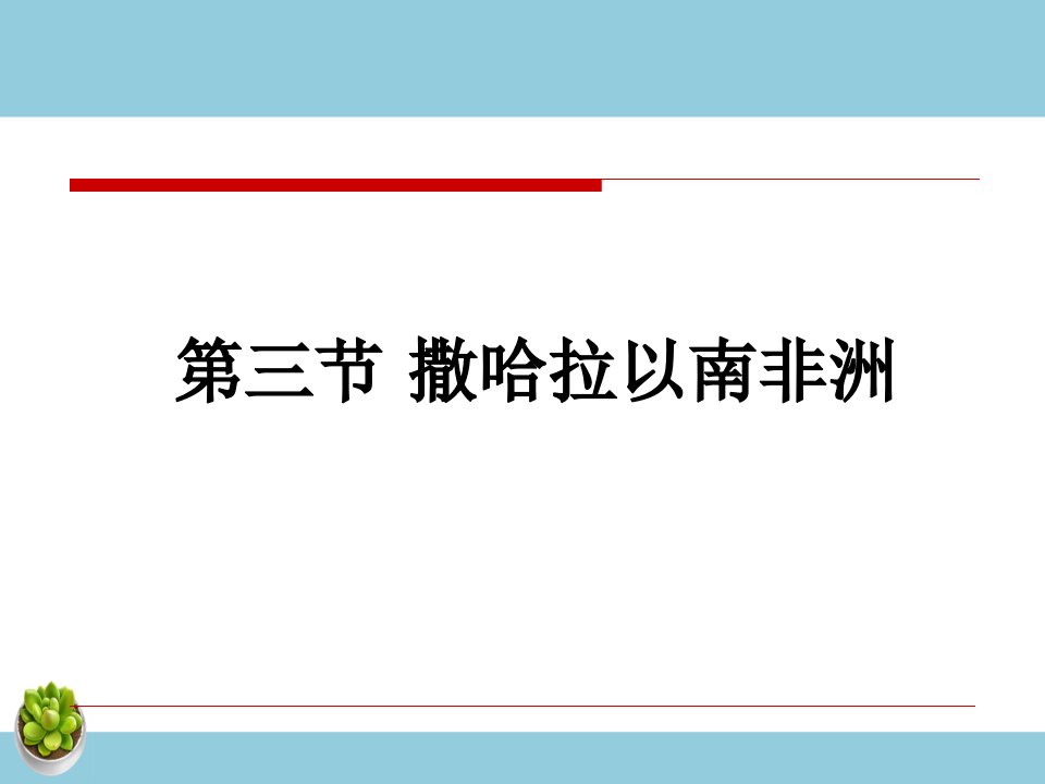 《撒哈拉以南非洲》课件2-教案课件-初中地理七年级下册