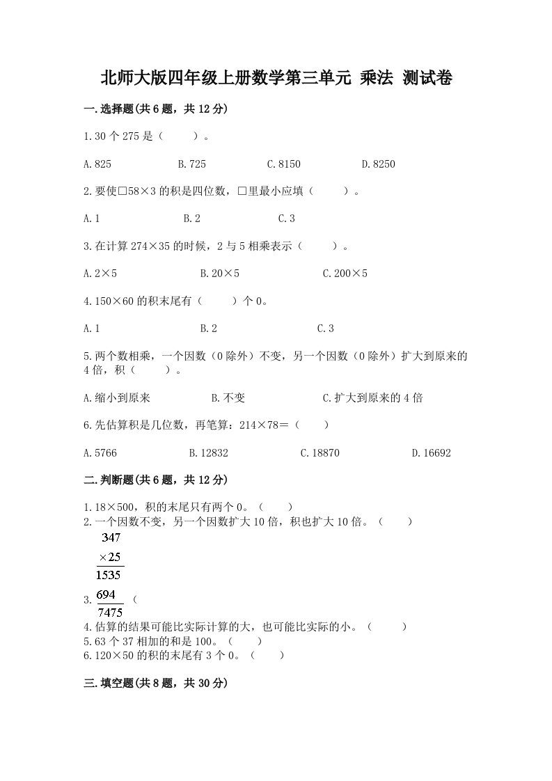 北师大版四年级上册数学第三单元