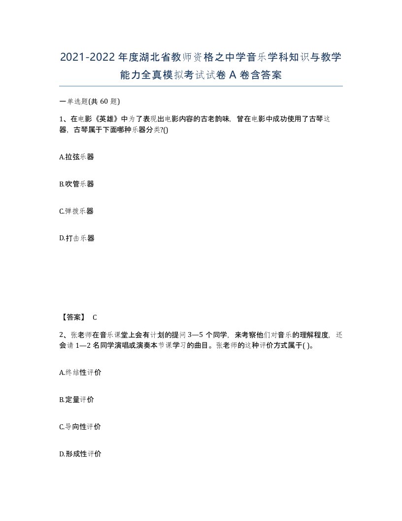 2021-2022年度湖北省教师资格之中学音乐学科知识与教学能力全真模拟考试试卷A卷含答案