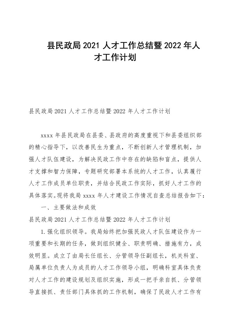 县民政局2021—2022人才工作总结暨2022年人才工作计划