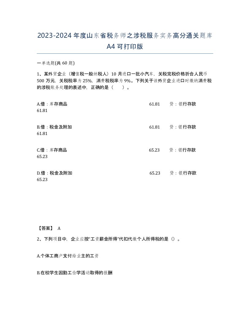 2023-2024年度山东省税务师之涉税服务实务高分通关题库A4可打印版