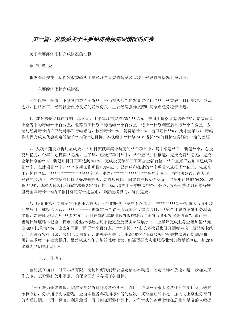 发改委关于主要经济指标完成情况的汇报[修改版]