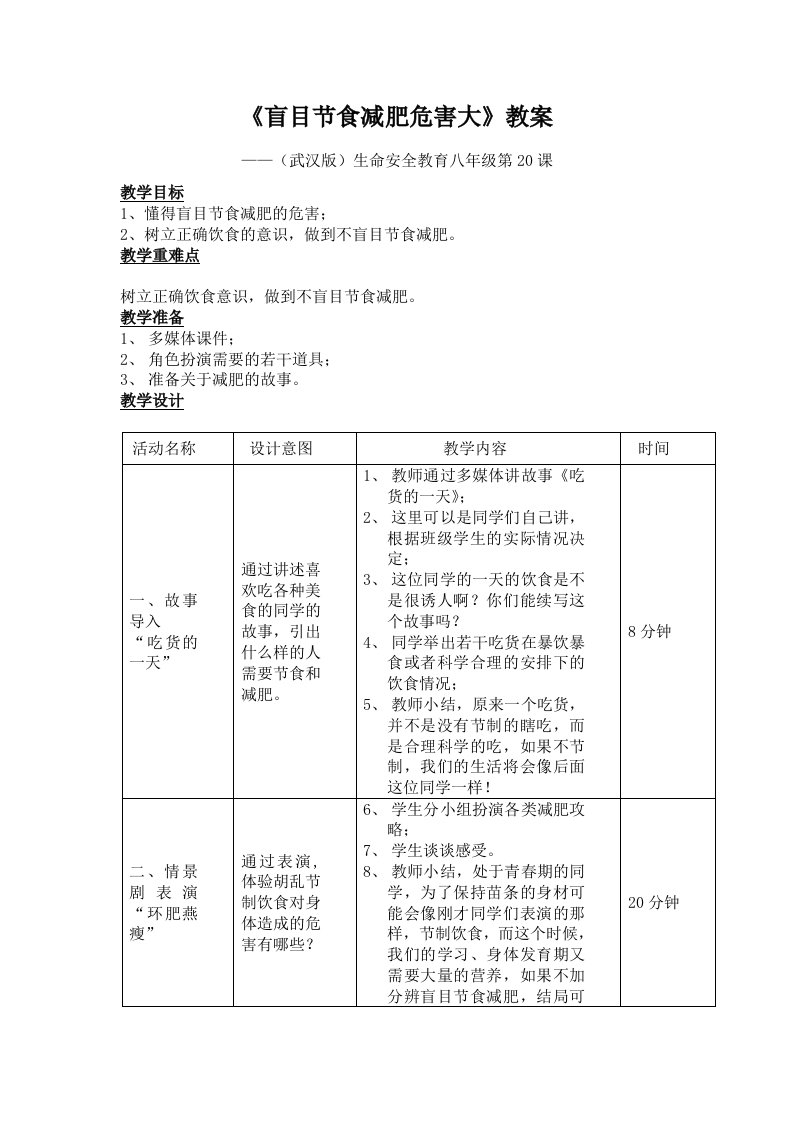 《盲目节食减肥危害大》教案