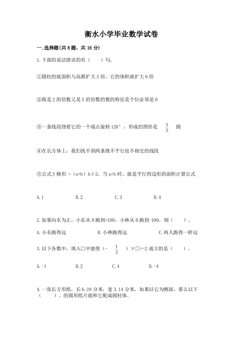 衡水小学毕业数学试卷精品有答案