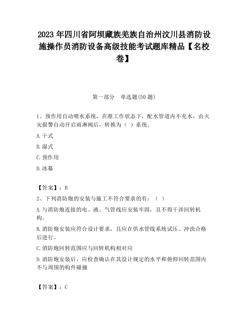 2023年四川省阿坝藏族羌族自治州汶川县消防设施操作员消防设备高级技能考试题库精品【名校卷】