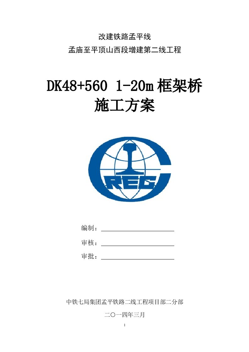 孟庙至平顶山西段增建第二线工程K48+560_1-20m框架桥施工方案