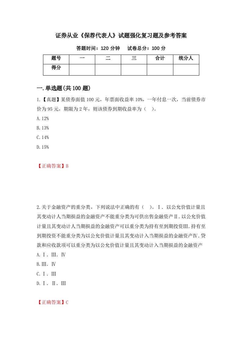 证券从业保荐代表人试题强化复习题及参考答案第19期