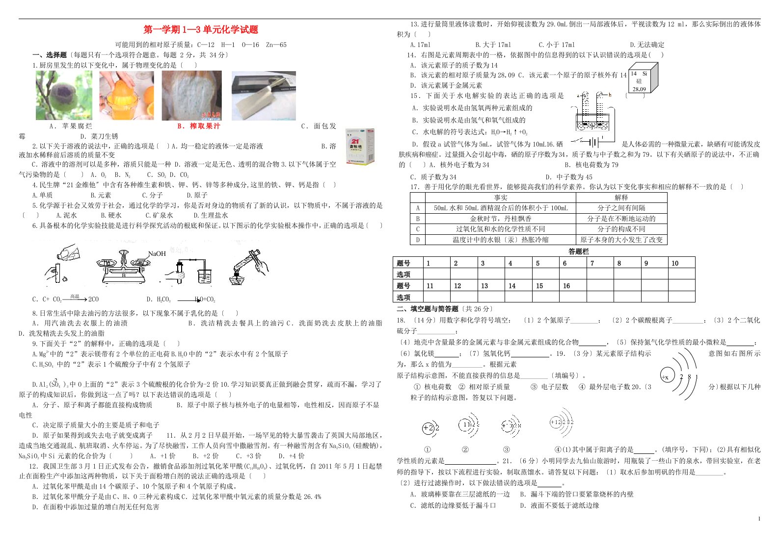 九年级化学上册第1-3单元综合试题（新版）鲁教版