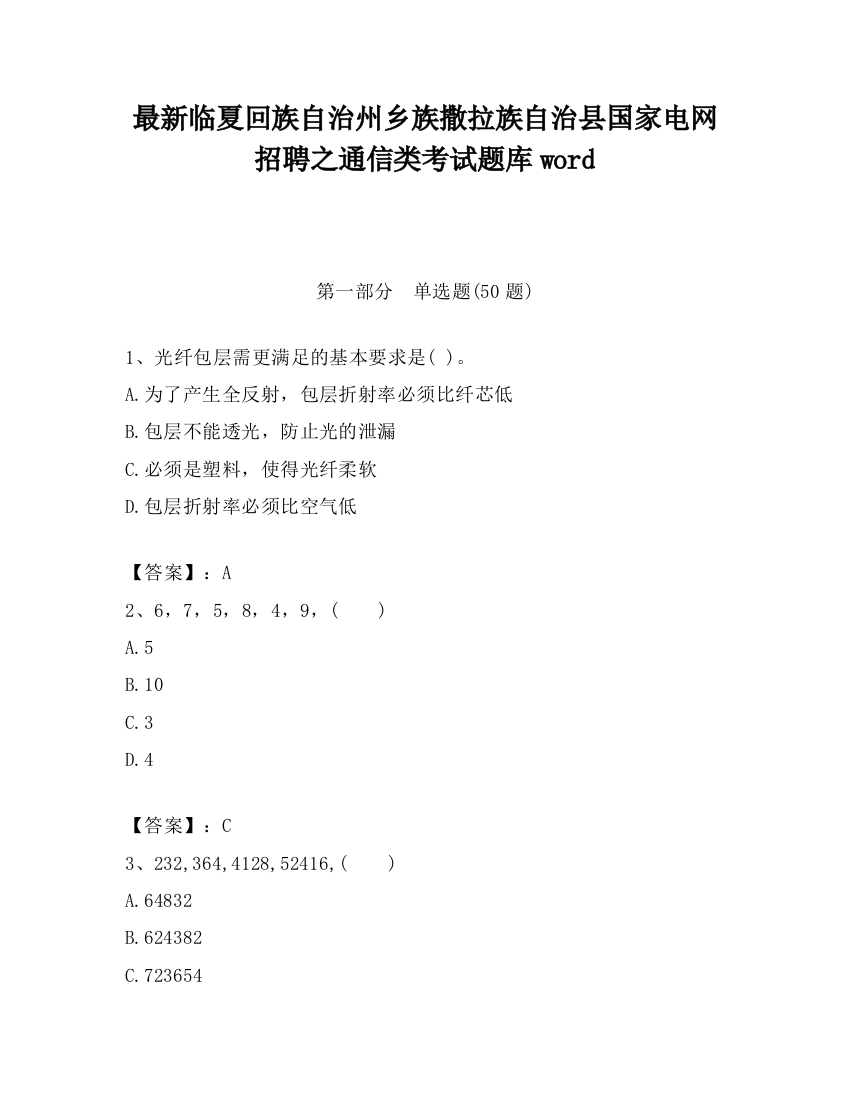 最新临夏回族自治州乡族撒拉族自治县国家电网招聘之通信类考试题库word