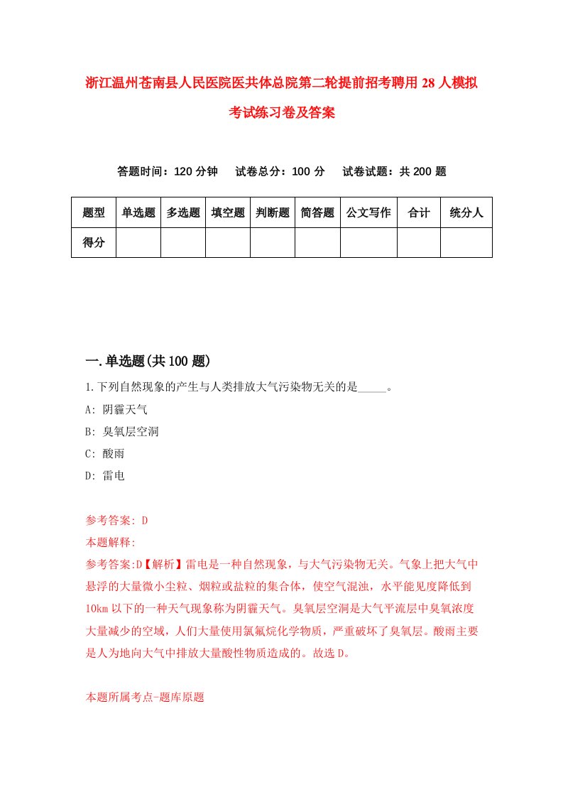 浙江温州苍南县人民医院医共体总院第二轮提前招考聘用28人模拟考试练习卷及答案第2次