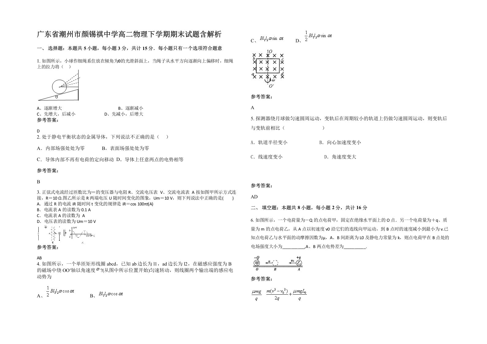 广东省潮州市颜锡祺中学高二物理下学期期末试题含解析