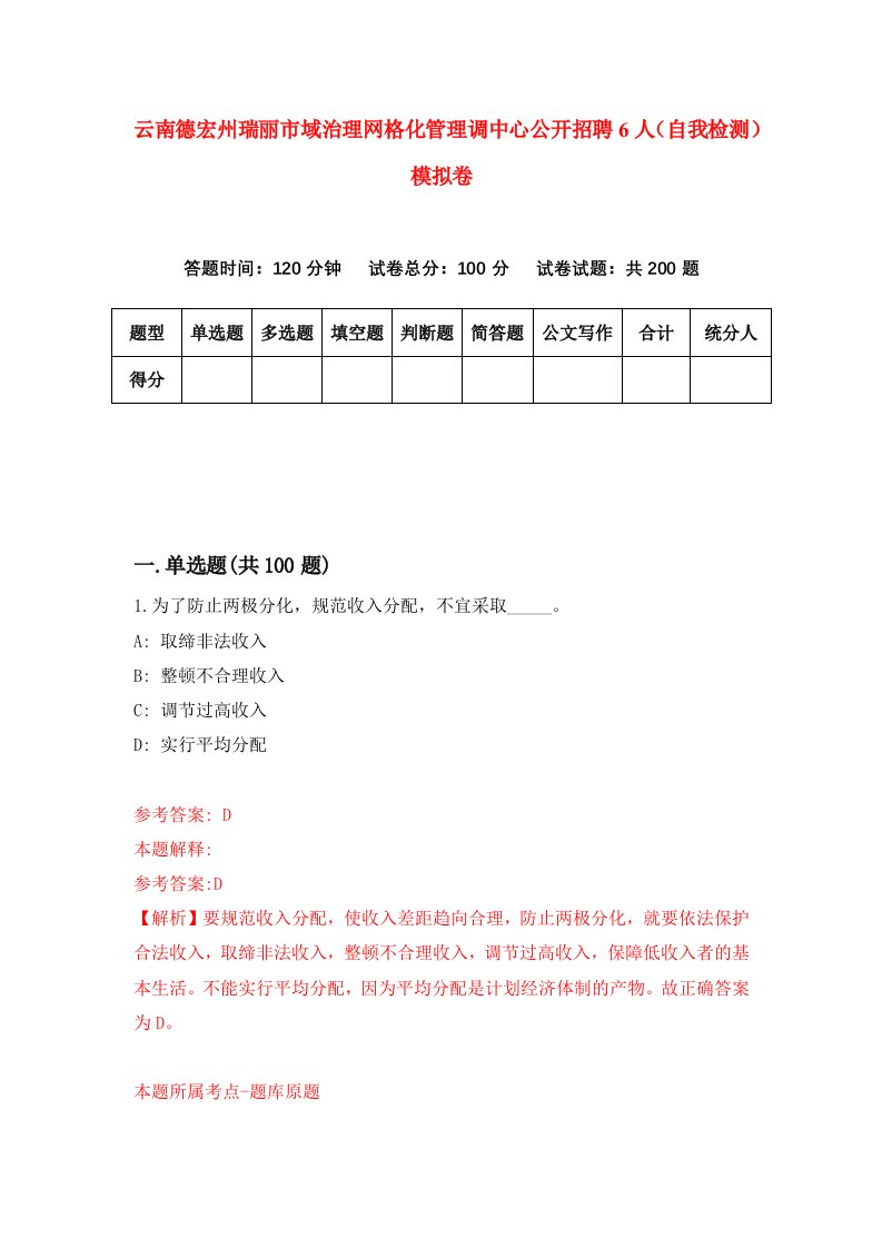 云南德宏州瑞丽市域治理网格化管理调中心公开招聘6人自我检测模拟卷4