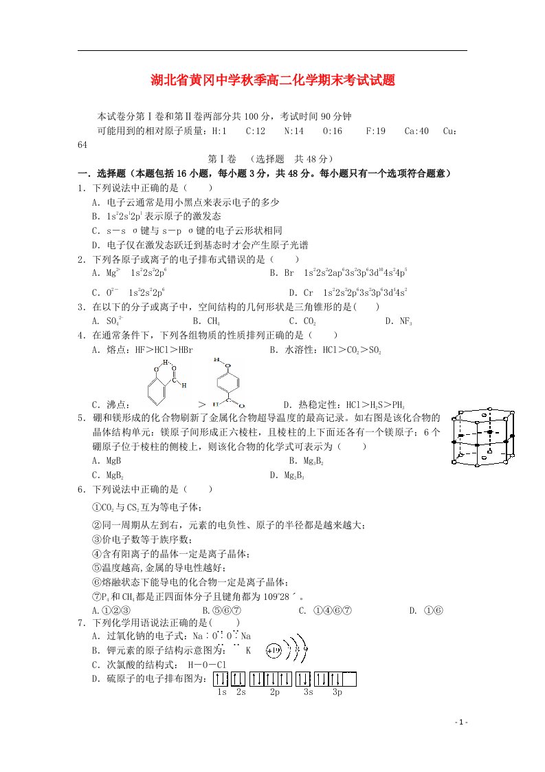 湖北省黄冈中学高二化学上学期期末考试试题新人教版