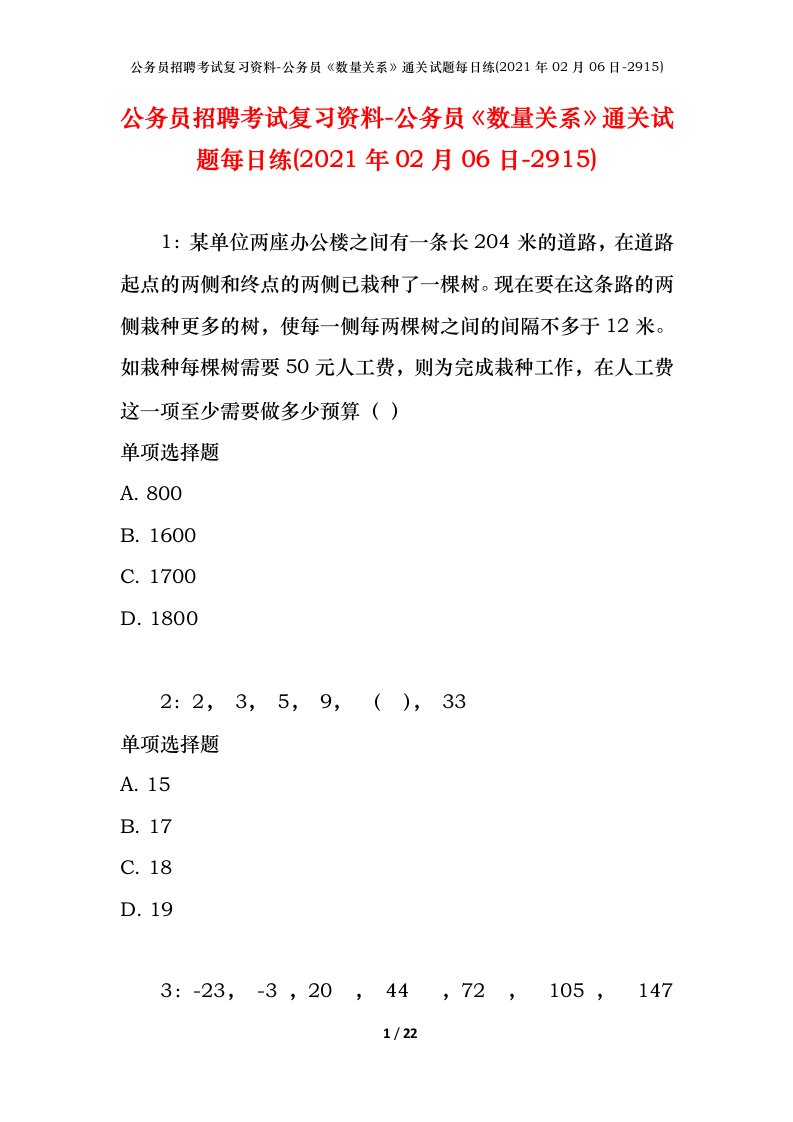 公务员招聘考试复习资料-公务员数量关系通关试题每日练2021年02月06日-2915